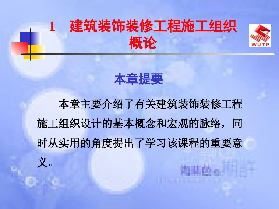 1 建筑装饰装修工程施工组织概论[共30页]_第1页