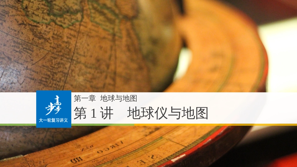 19版：1.地球仪与地图(步步高)--第二课时_第1页