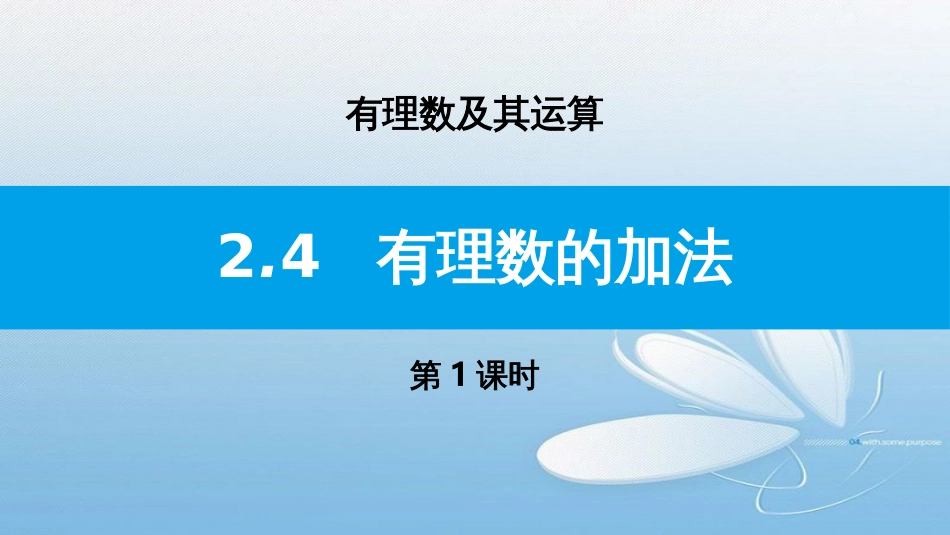 2.4有理数的加法第1课时有理数及其运算_第1页