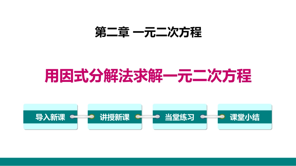 2.4 用因式分解求解一元二次方程_第1页