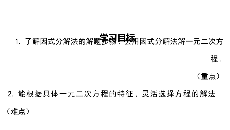 2.4 用因式分解求解一元二次方程_第2页