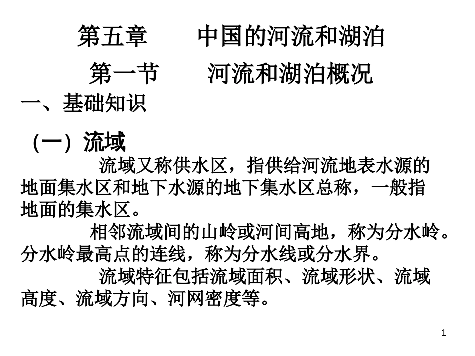 2012高考地理专题复习-中国的河流与湖泊-ppt资料[共110页]_第1页