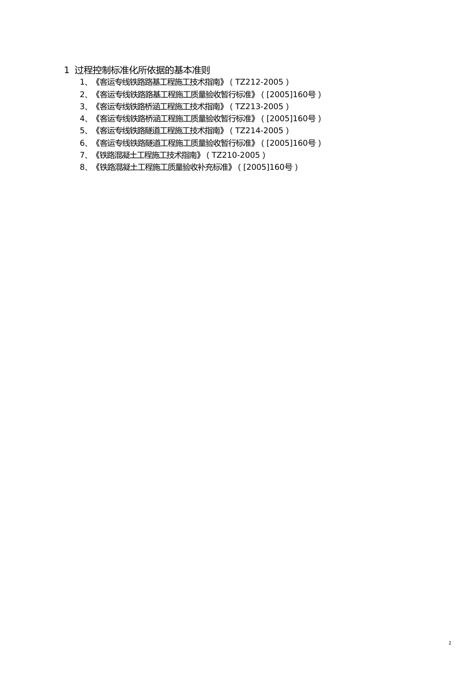 14项目部标准化管理第四册过程控制标准化[共6页]_第2页