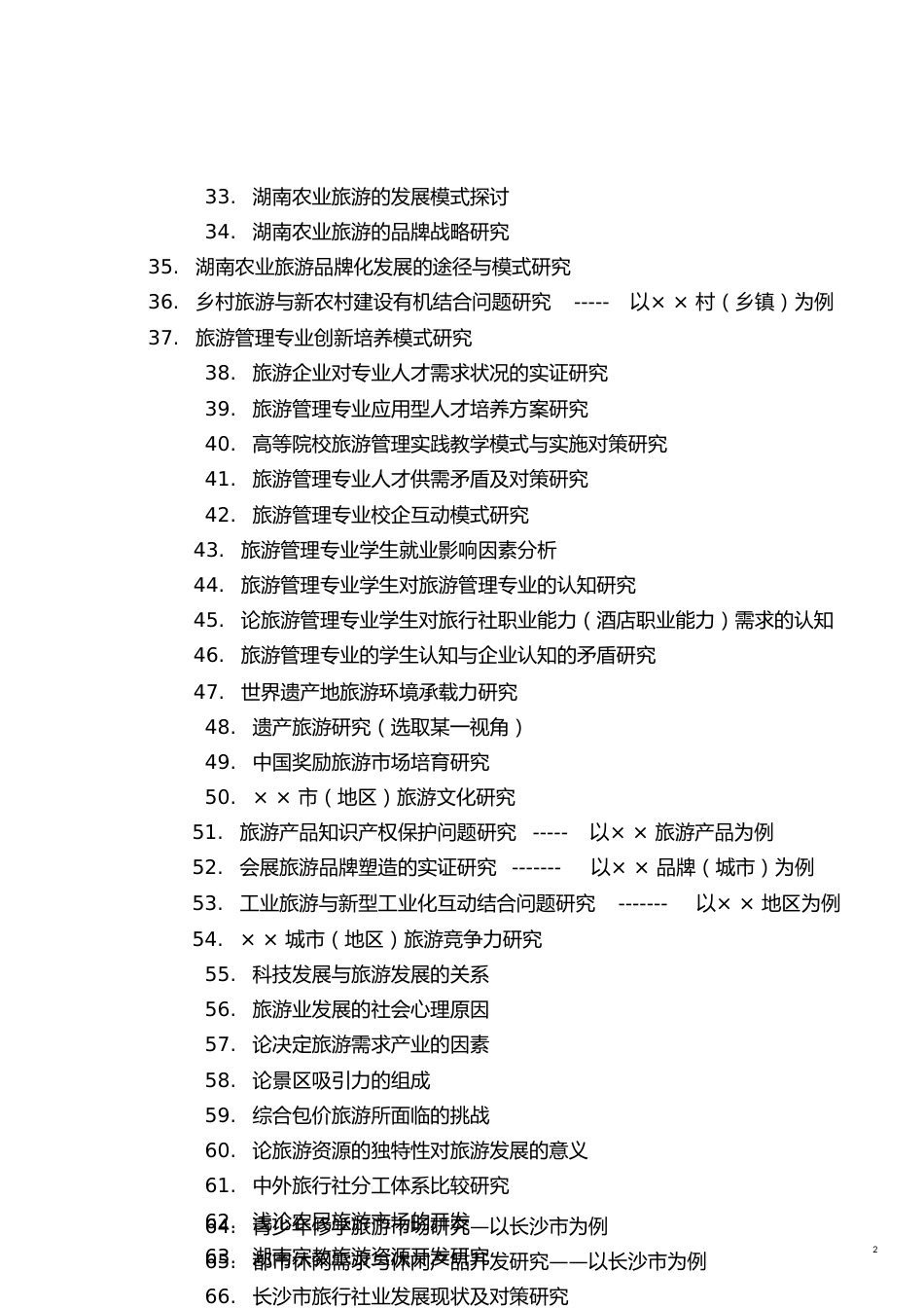 2010级旅游管理本科专业论文选题(定稿)[共11页]_第2页