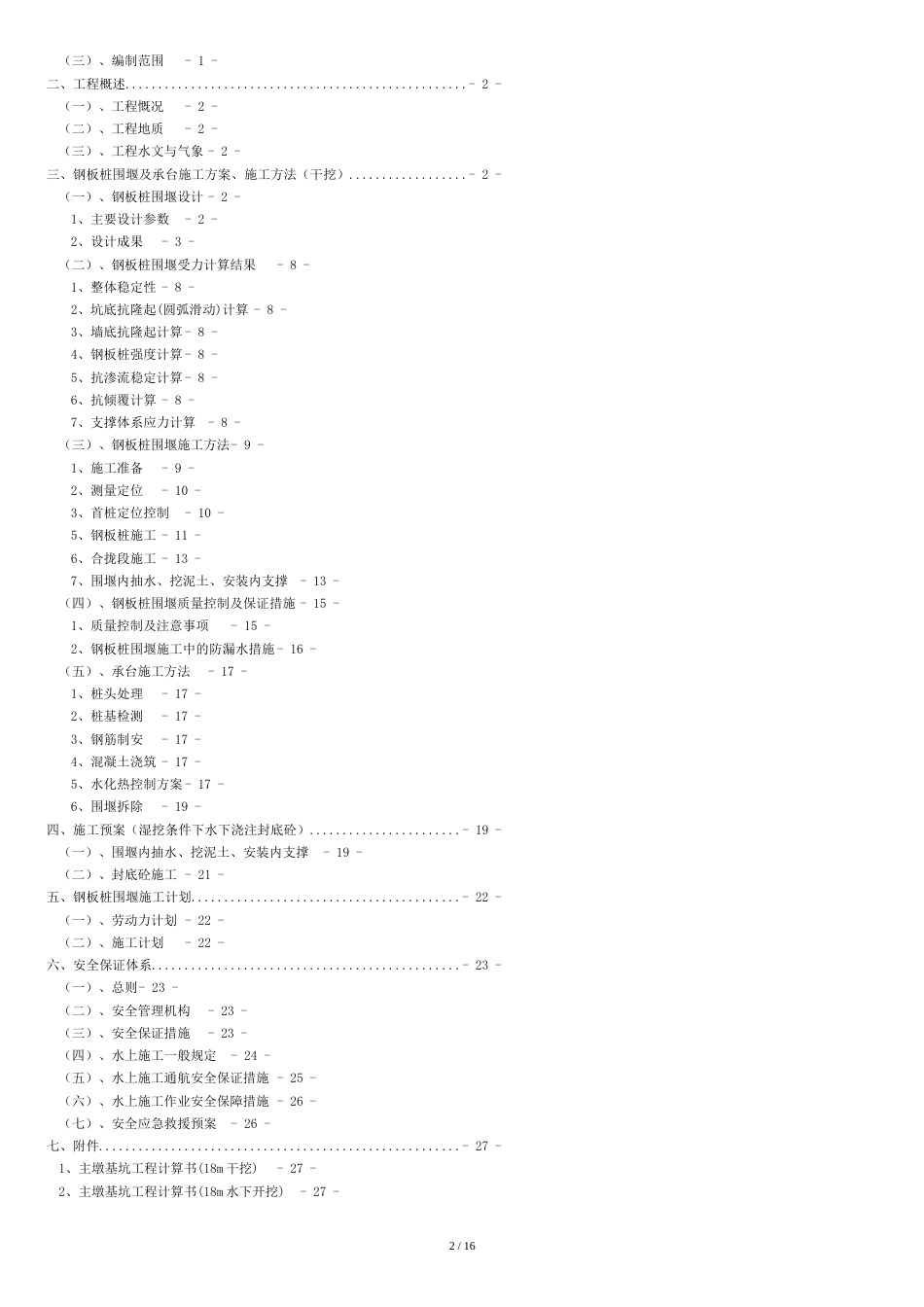 18m钢板桩围堰专项施工方案2.7[共20页]_第2页