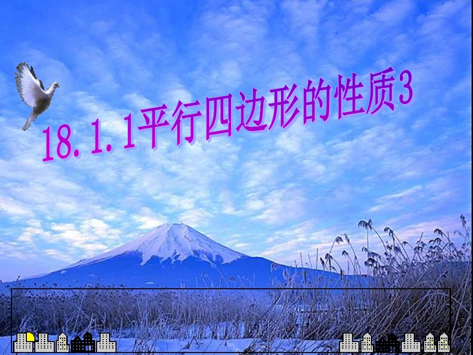 18.1.1平行四边形的性质3[共23页]_第1页