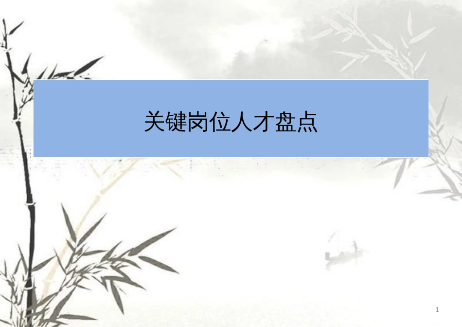 (精品课件)关键岗位人才盘点PPT演示文档_第1页