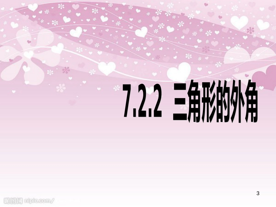 11.2.2三角形的外角课件ppt[共25页]_第3页