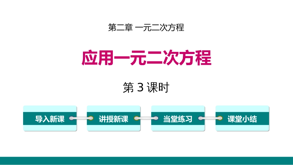 2.6 第3课时 其他问题与一元二次方程_第1页