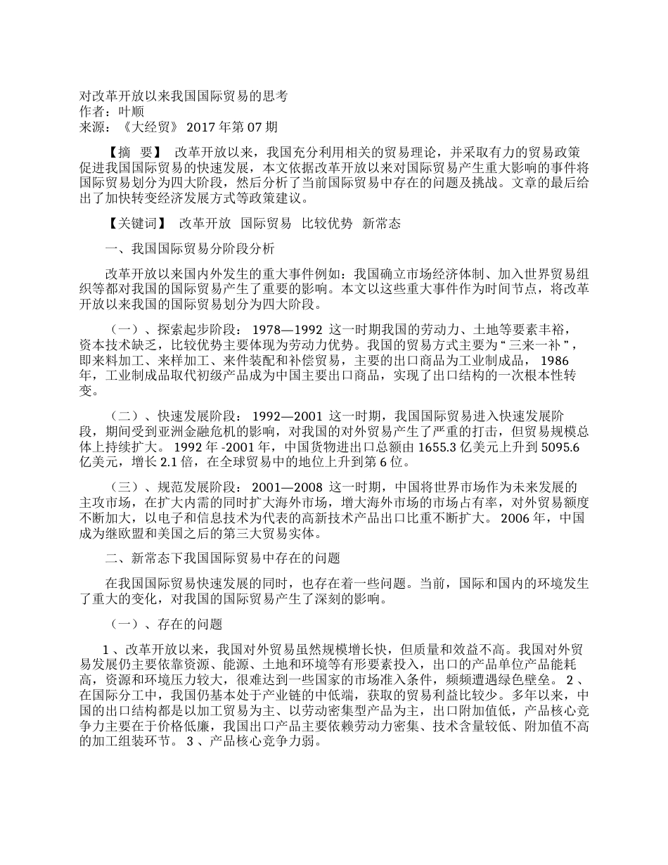 对改革开放以来我国国际贸易的思考_第1页