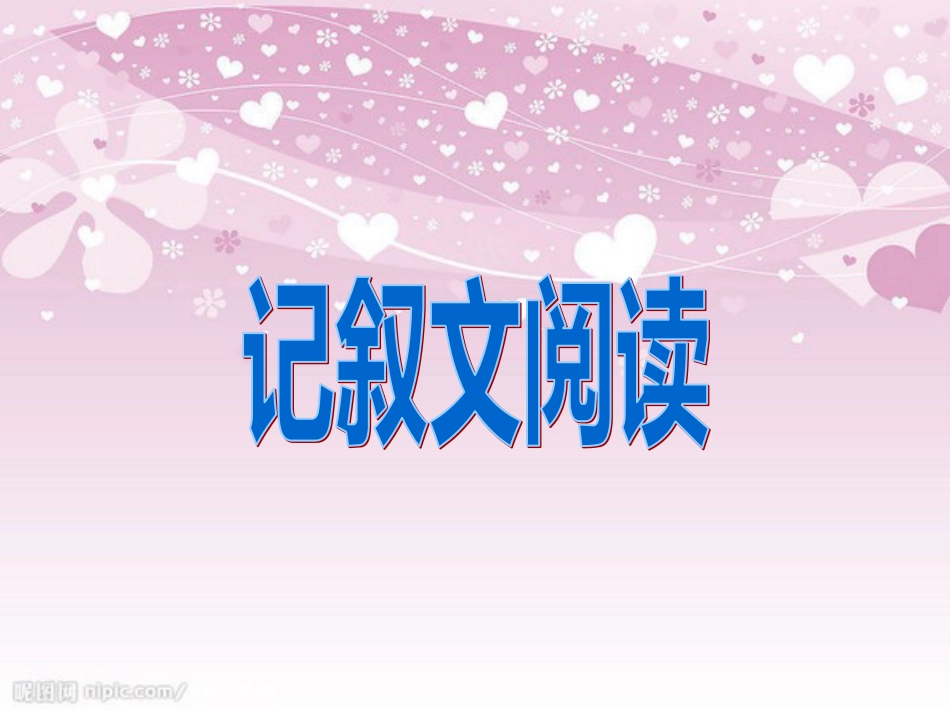 2011年中考复习《记叙文阅读》ppt课件[共31页]_第1页