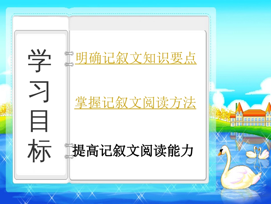 2011年中考复习《记叙文阅读》ppt课件[共31页]_第3页