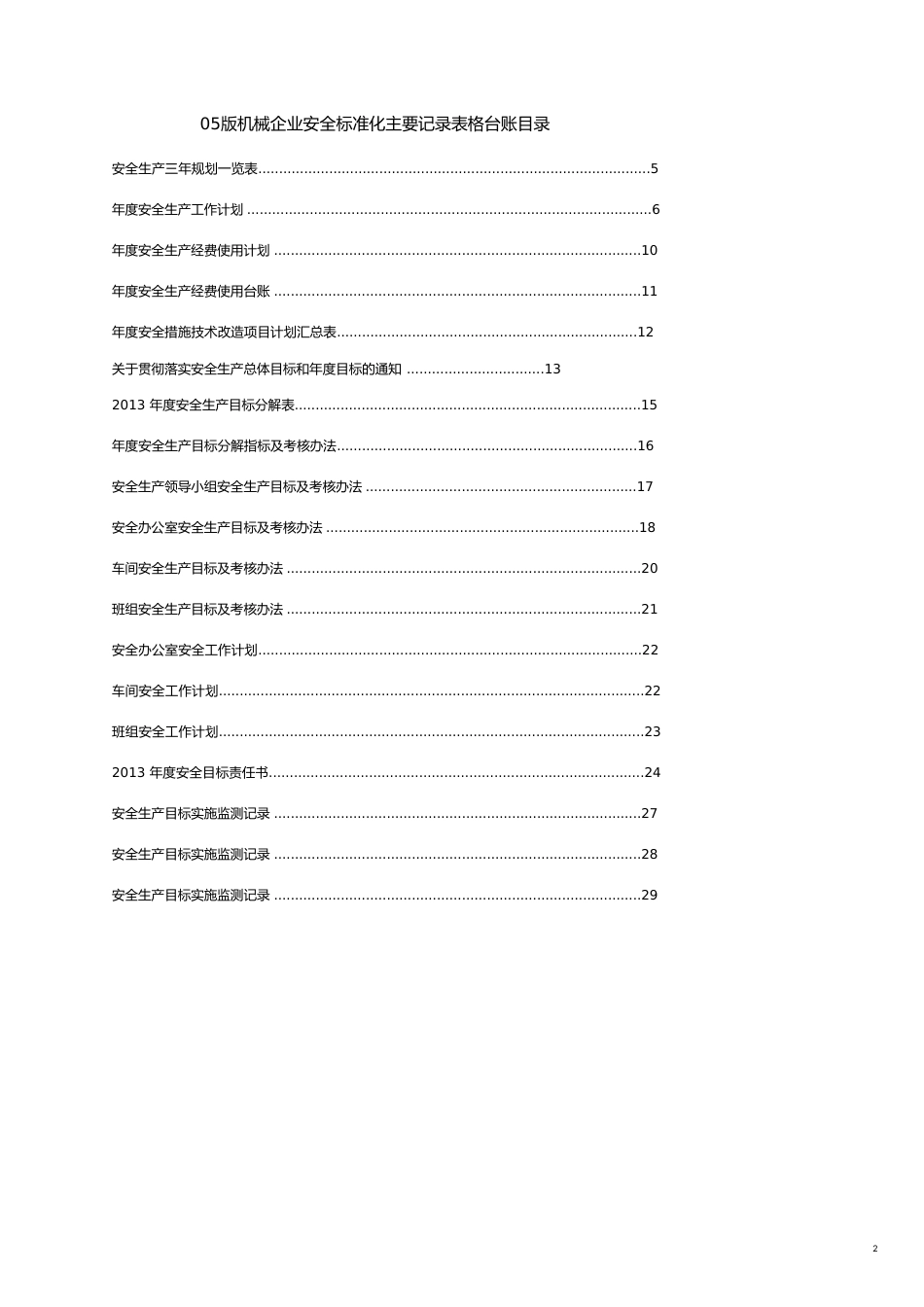 05版机械企业安全标准化表格台账[共22页]_第2页