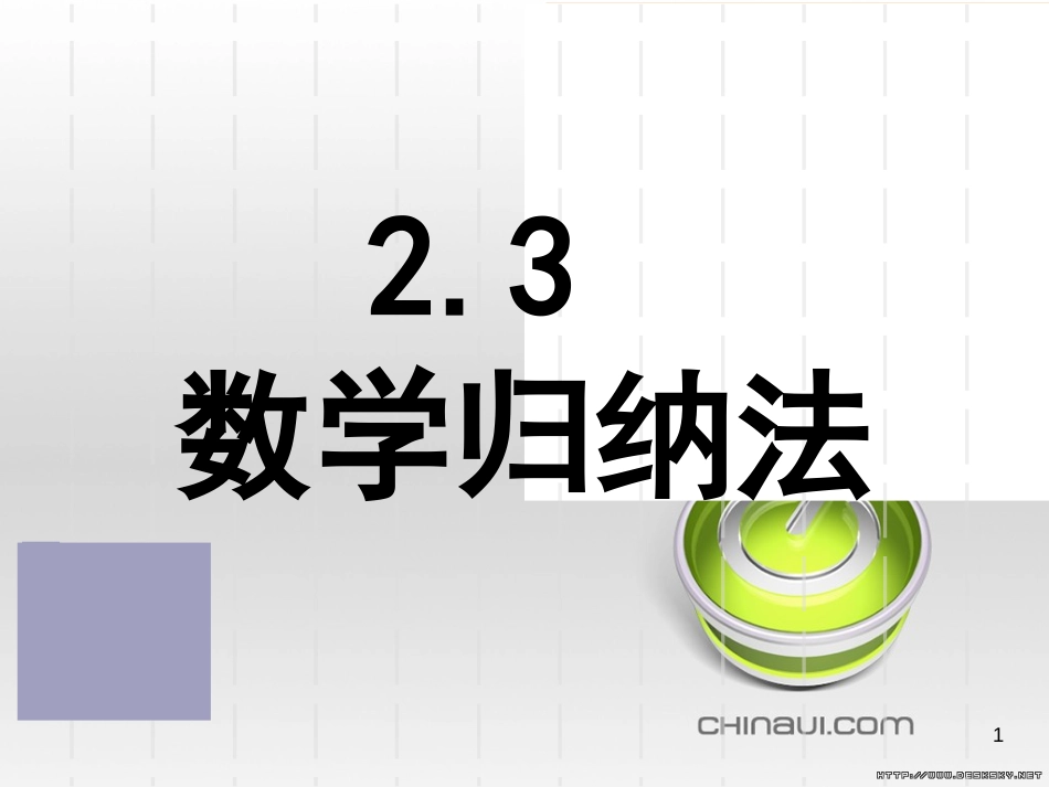 2.3 数学归纳法[共23页]_第1页