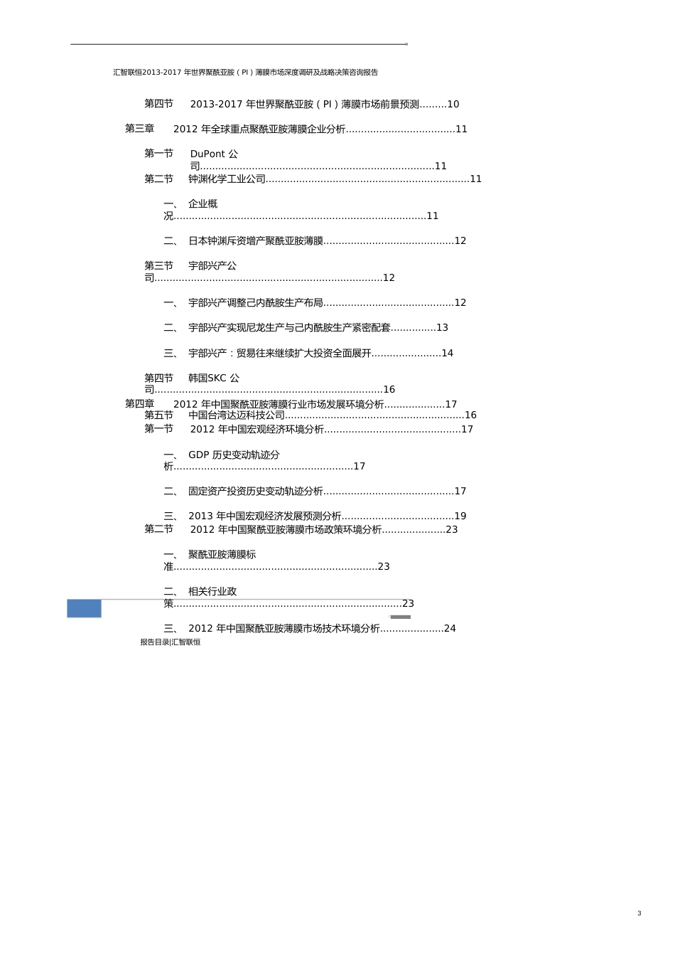 2013-2017 年世界聚酰亚胺（PI）薄膜市场深度调研及战略决策咨询报告_第3页