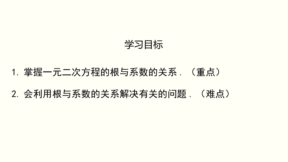 2.5 一元二次方程的根与系数的关系[共23页]_第2页