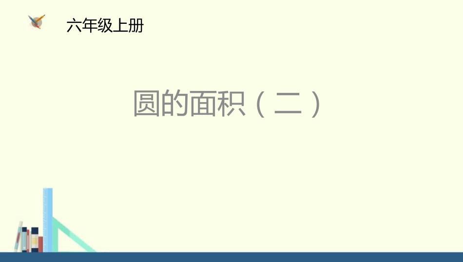 1圆的面积（二）[共17页]_第1页