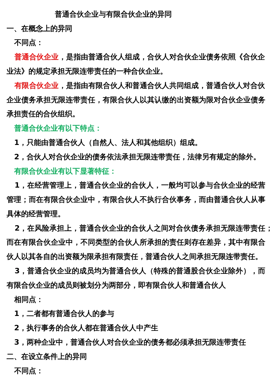 普通合伙企业与有限合伙企业的异同_第1页