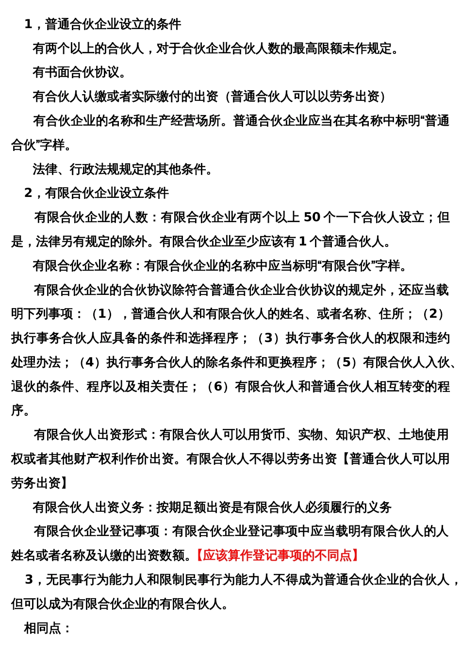 普通合伙企业与有限合伙企业的异同_第2页