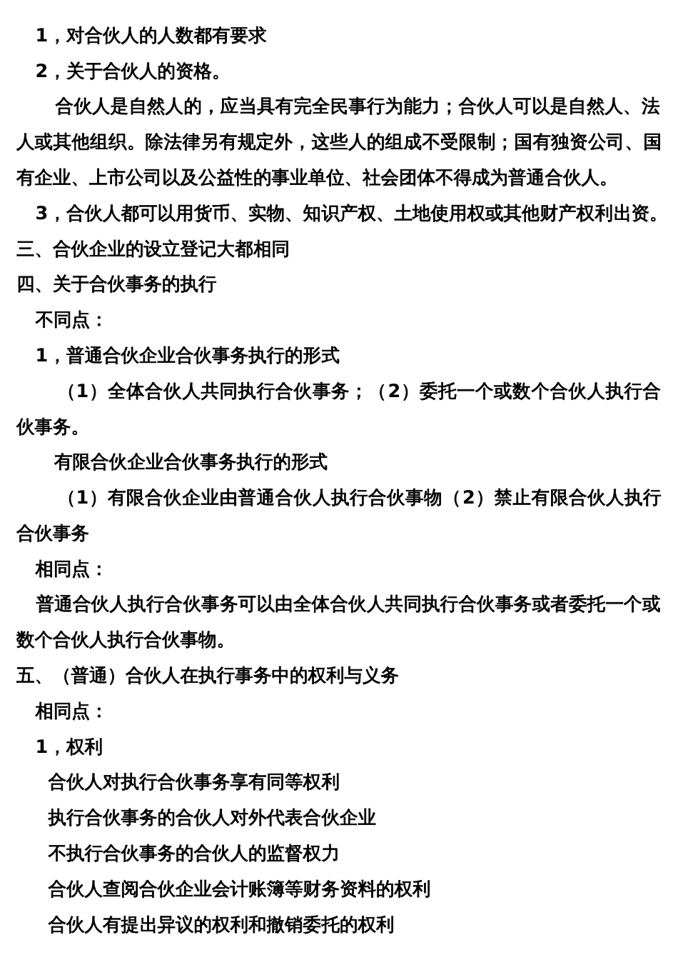 普通合伙企业与有限合伙企业的异同_第3页