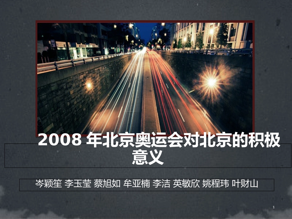 2008年北京奥运会对北京的积极意义[共38页]_第1页