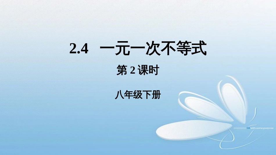 2.4一元一次不等式第2课时八年级下册_第1页