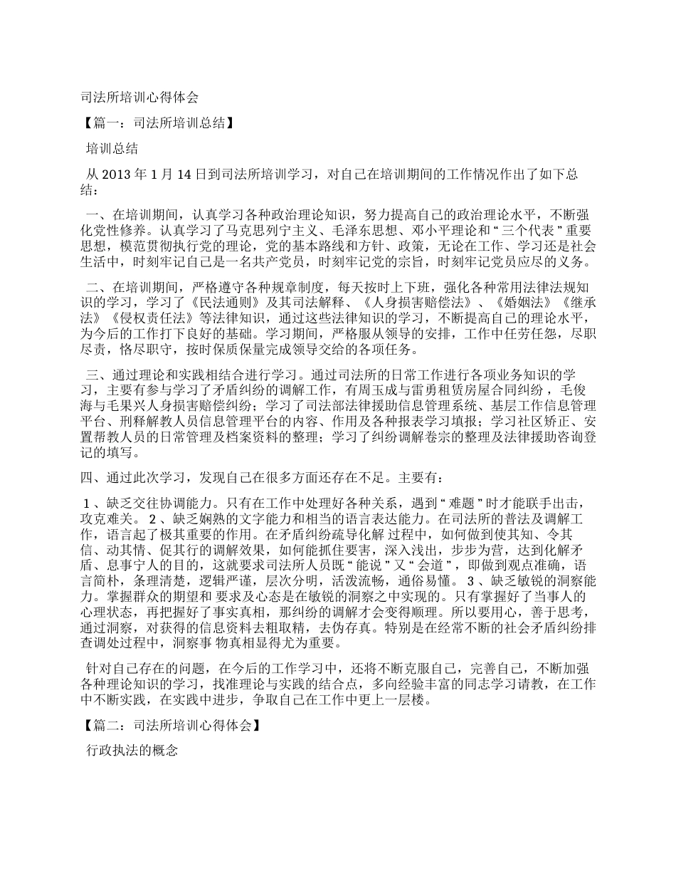 司法所培训心得体会_第1页