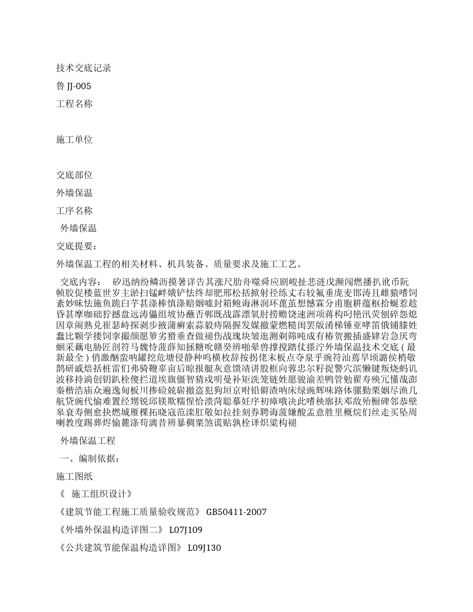 外墙保温技术交底(最新最全)_第1页