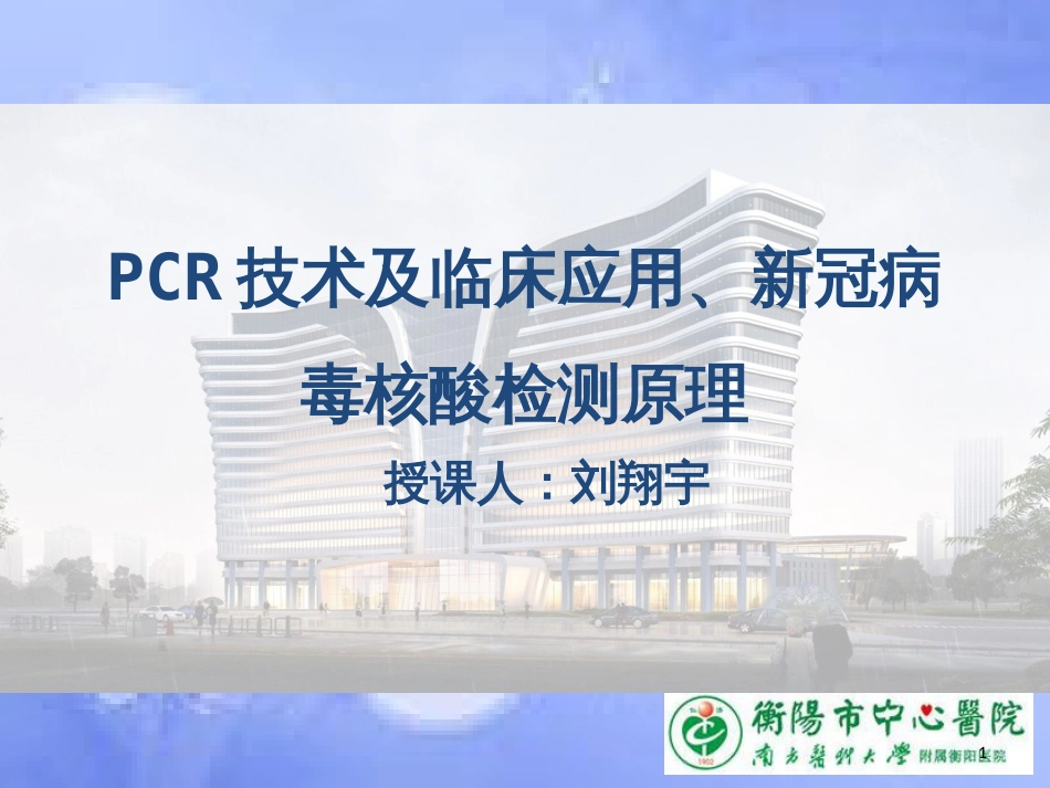 1PCR技术及临床应用、新冠病毒核酸检测原理ppt课件[共31页]_第1页