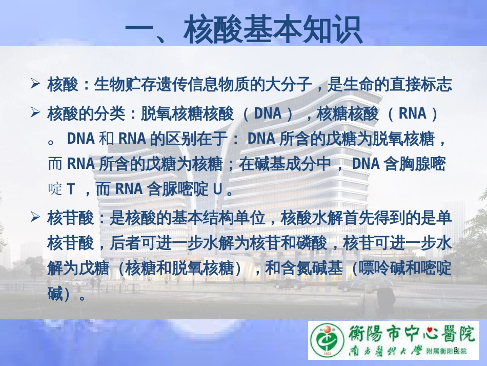 1PCR技术及临床应用、新冠病毒核酸检测原理ppt课件[共31页]_第3页