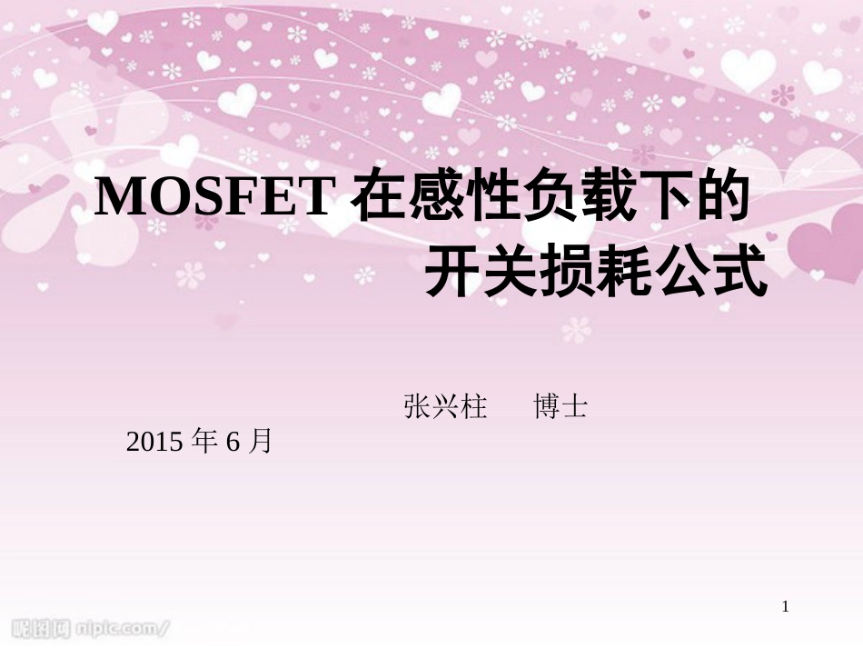 05-MOSFET在感性负载下的开关损耗公式推导[共40页]_第1页