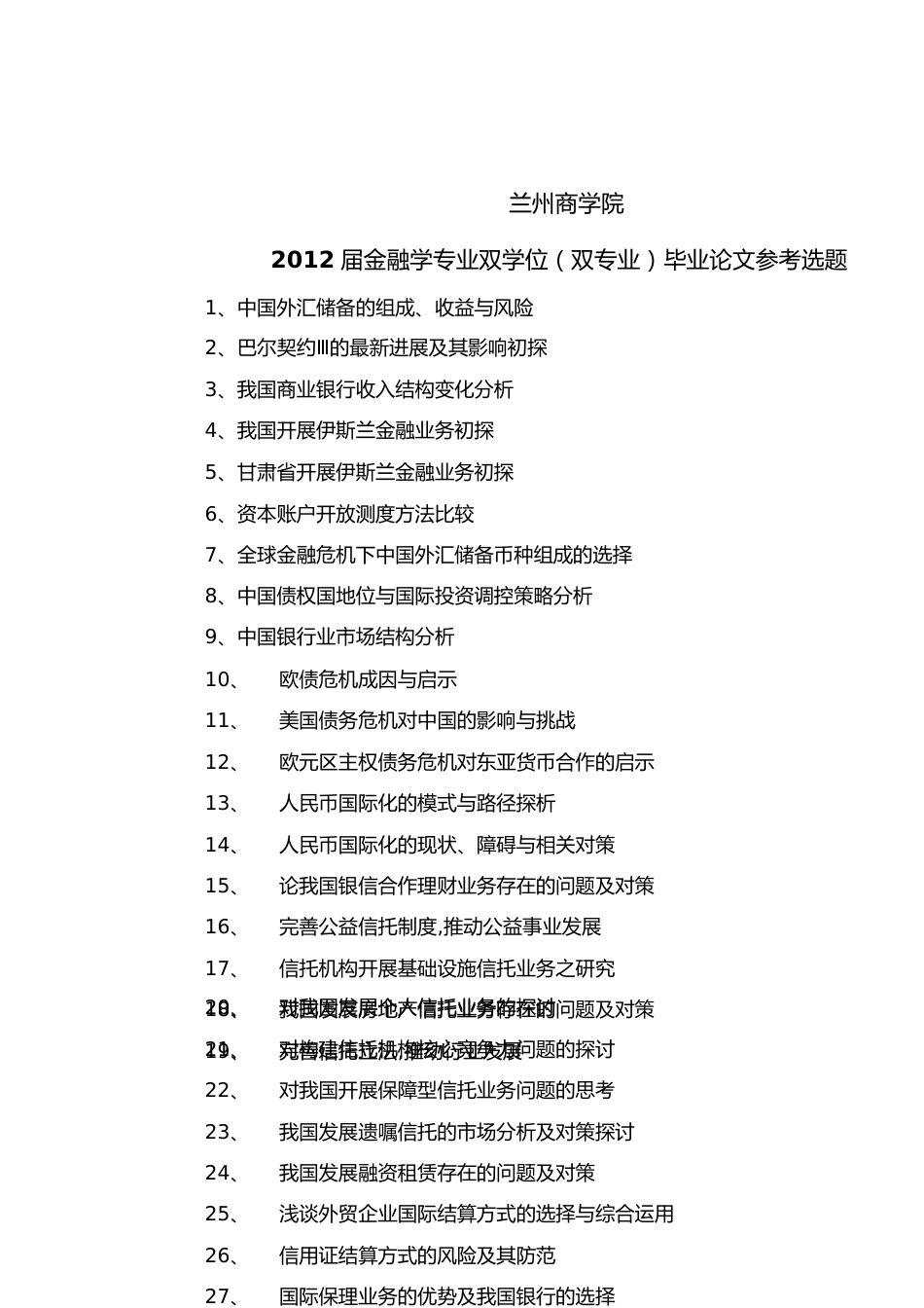 2012届金融学专业双学位(双专业)毕业[共18页]_第1页