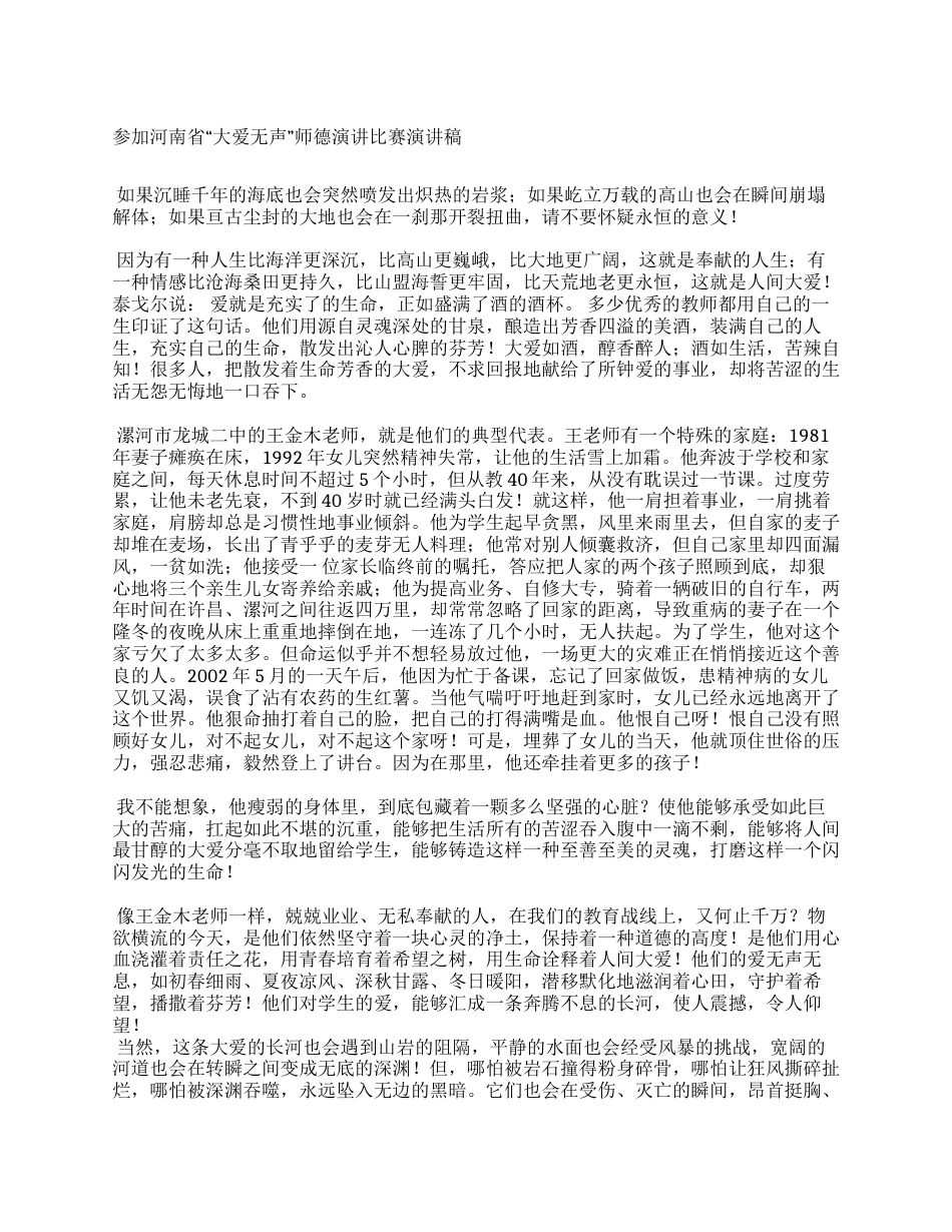 参加河南省大爱无声师德演讲比赛演讲稿_第1页