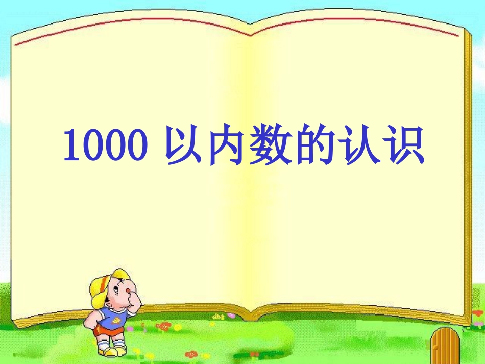 1000以内数的认识课件二年级[共35页]_第1页