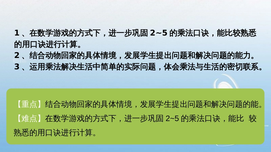 2-5的乘法口诀回家路上课堂导入-新知探究-课堂练习-课堂小结-课堂作业_第2页