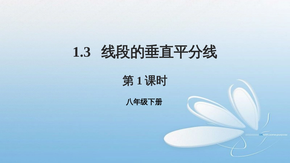 1.3线段的垂直平分线第1课时八年级下册_第1页