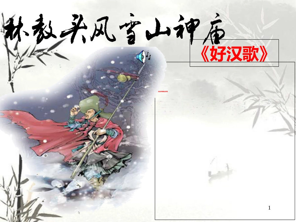 (好)《林教头风雪山神庙》优秀课件[共44页]_第1页