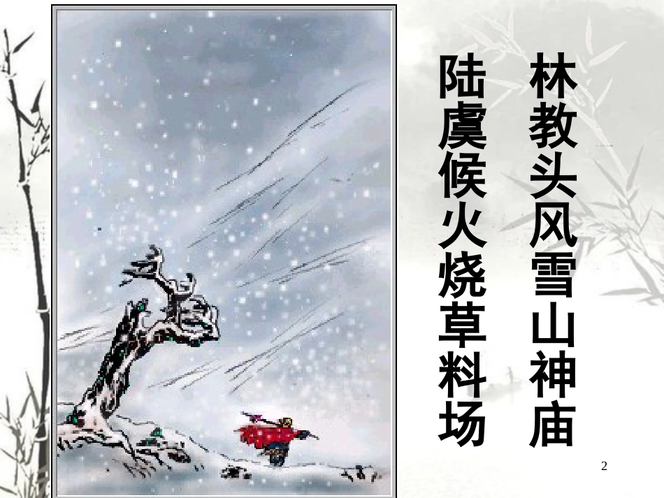 (好)《林教头风雪山神庙》优秀课件[共44页]_第2页