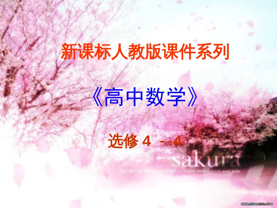 2.2圆锥曲线的参数方程[共43页]_第1页