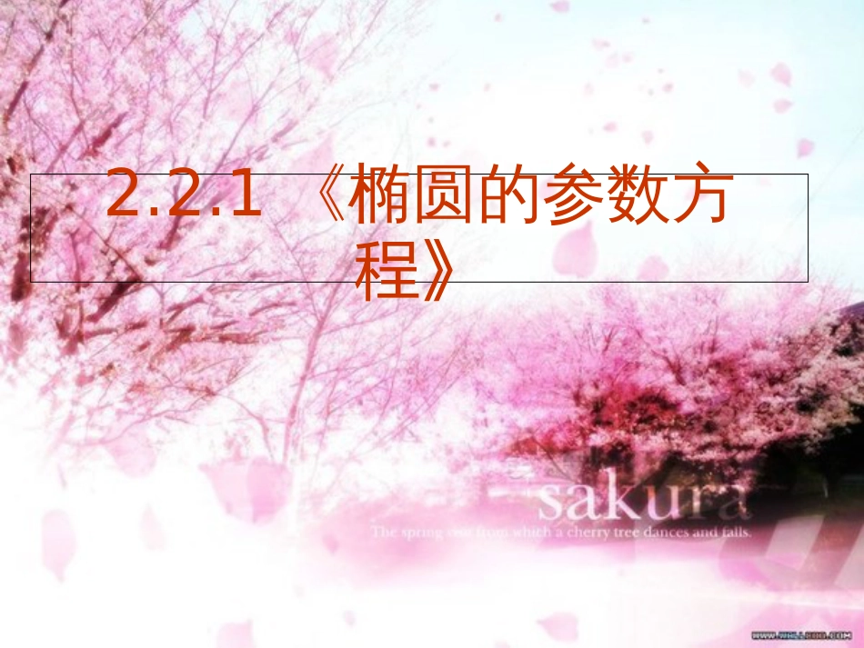 2.2圆锥曲线的参数方程[共43页]_第2页