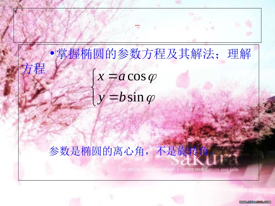 2.2圆锥曲线的参数方程[共43页]_第3页