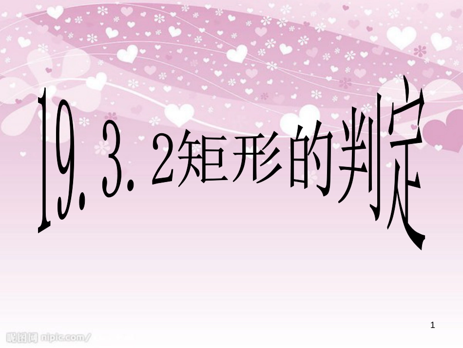 19.3.2矩形的判定课件PPT[共21页]_第1页