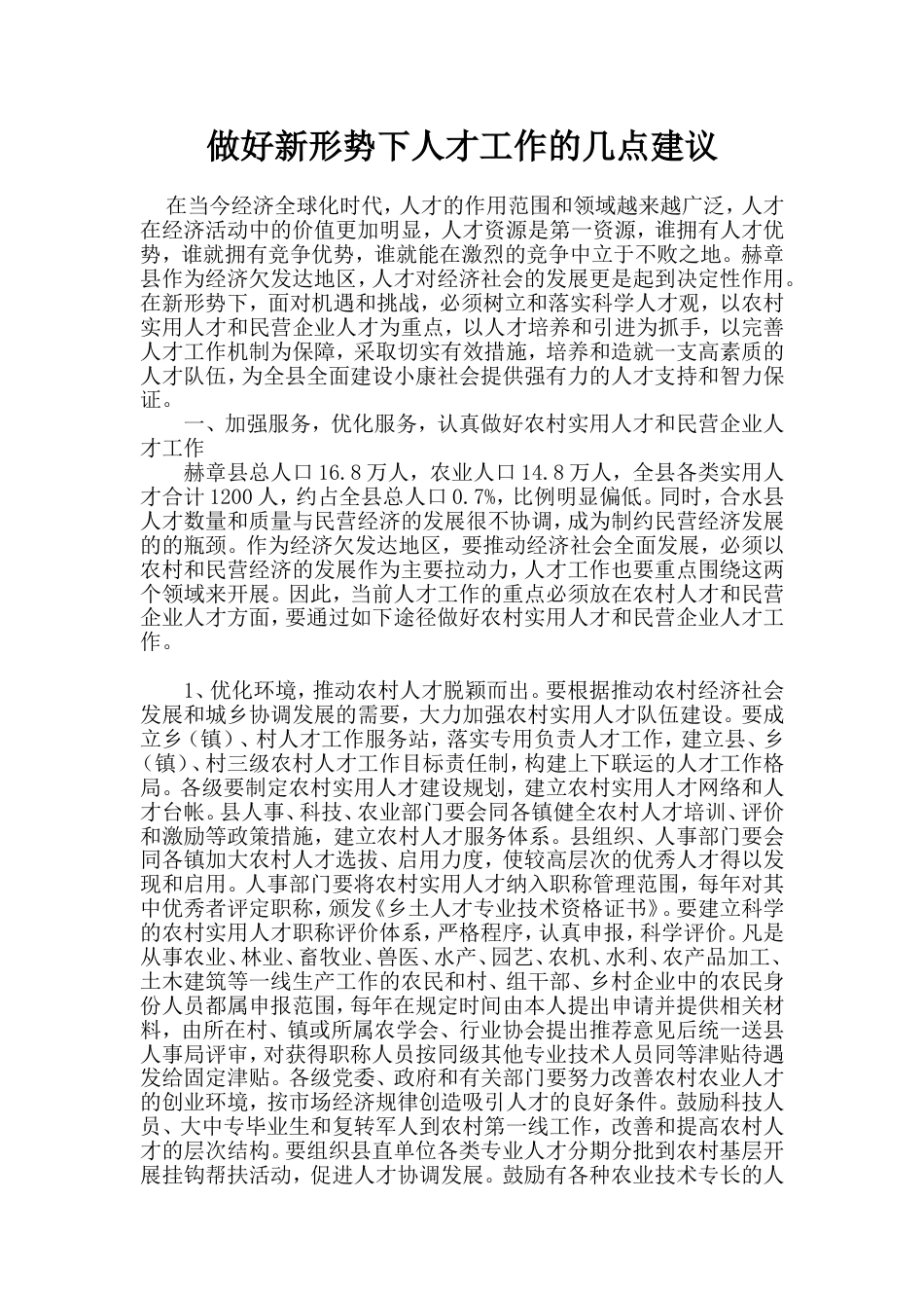 做好新形势下人才工作的几点建议_第1页