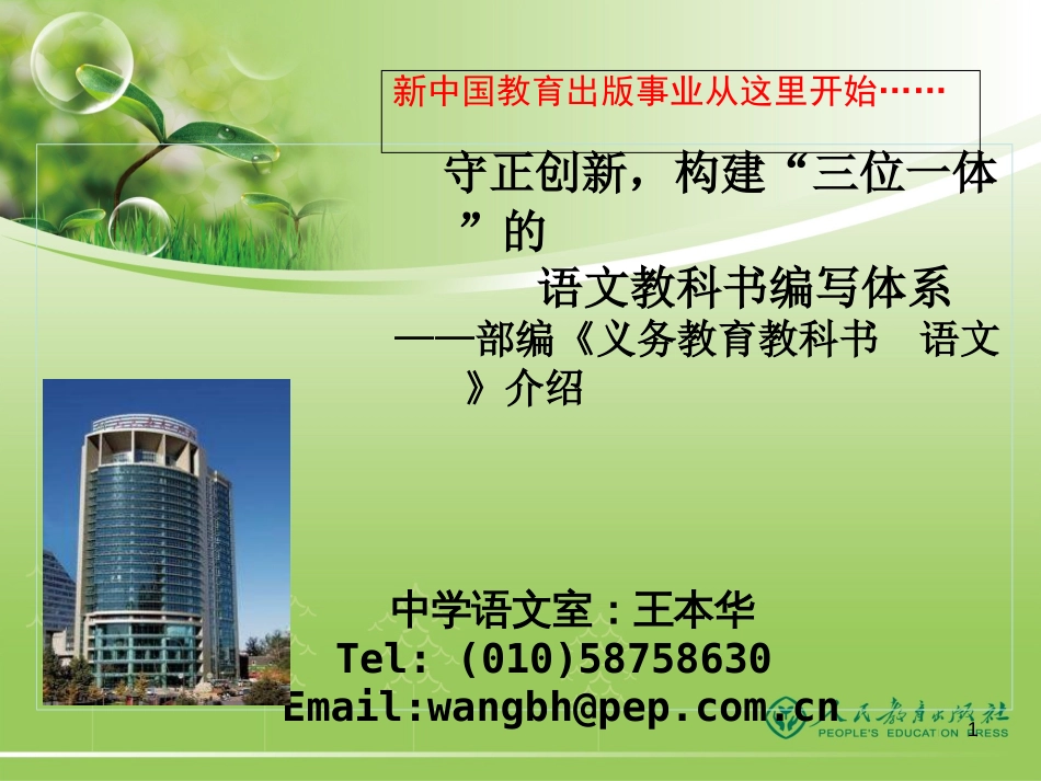 (新)人教版初中语文教材分析[共53页]_第1页
