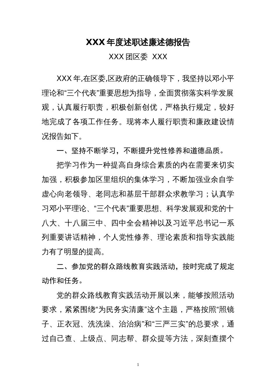 xx年度述职述廉述德报告(团委书记)_第1页