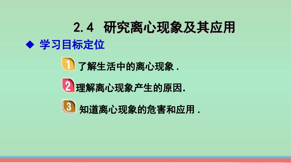 2.4-研究离心现象及其应用-课件_第2页