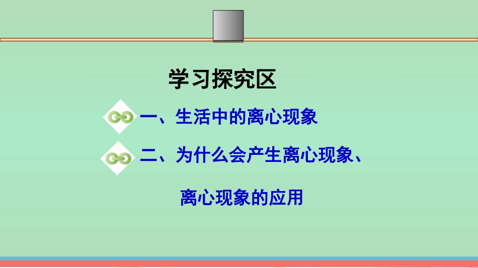 2.4-研究离心现象及其应用-课件_第3页