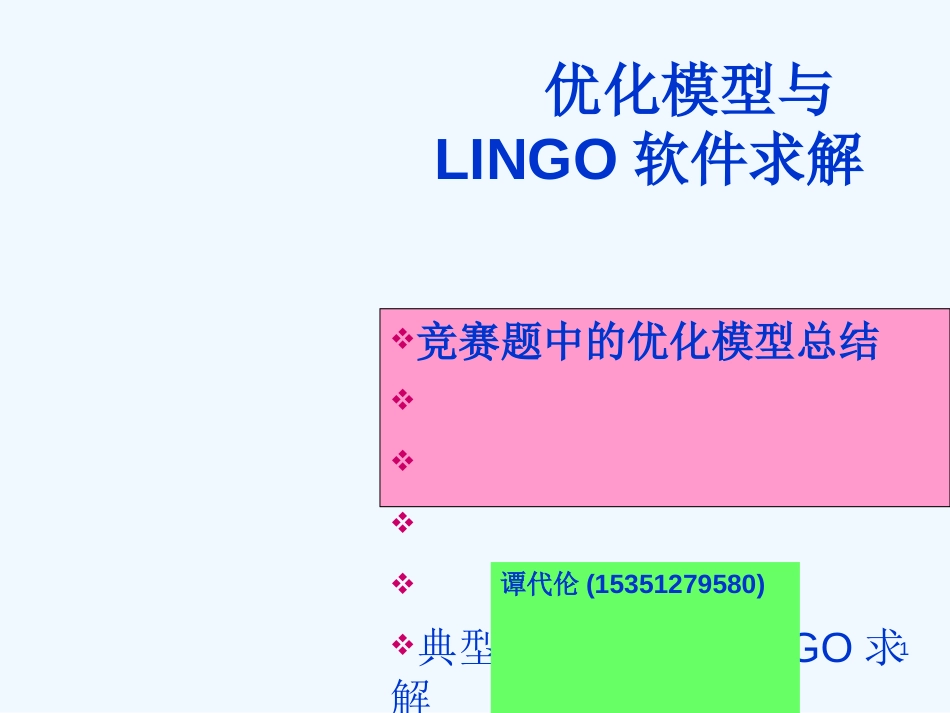 #优化模型与LINGO软件求解_第1页