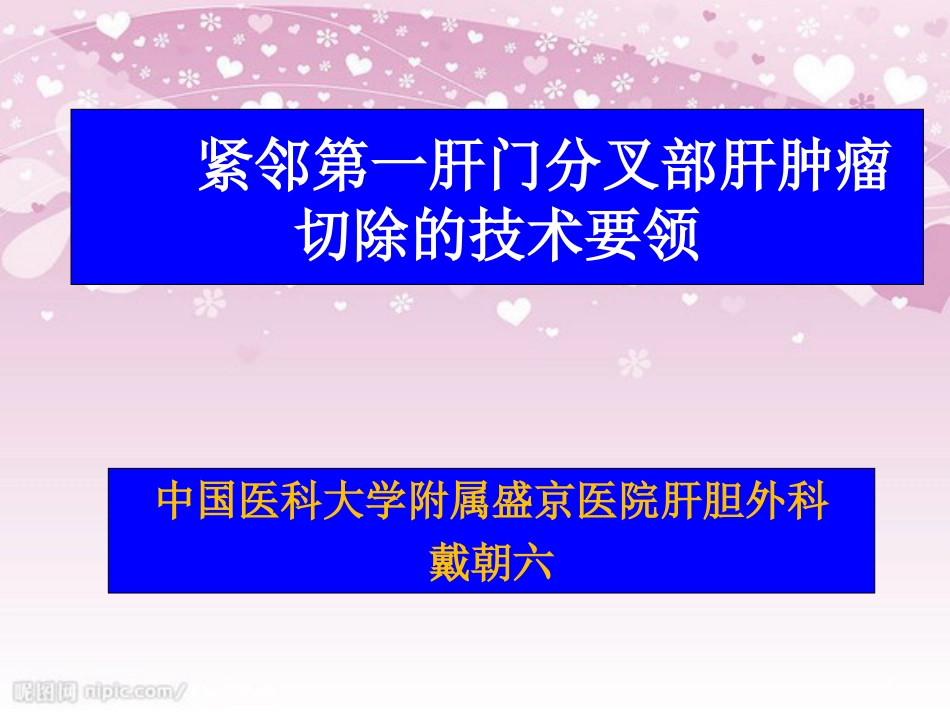 20-紧邻第一肝门分叉部肝肿瘤切除的技术要领-戴朝六[共60页]_第1页