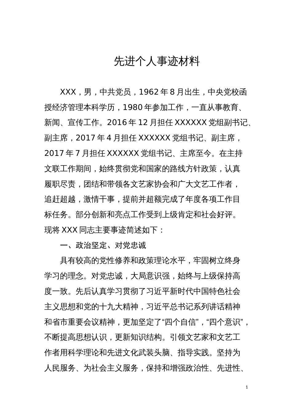 新时代新担当新作为先进个人材料-2018_第1页